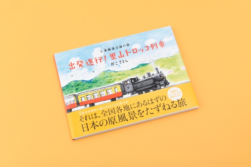 【大人も楽しめる絵本】出発進行！里山トロッコ列車　著：かこさとし（小湊鐵道メール便対象商品 B）