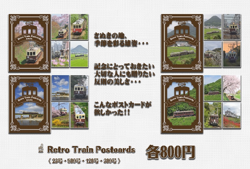 【レトロ列車と日本の風景】ことでんRetro Train Postcards（ポストカード）