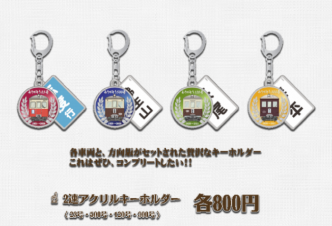 【さよなら特別運行記念】ことでん2連アクリルキーホルダー