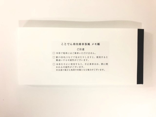 【レトロ】ことでん車内乗車券型　メモ帳