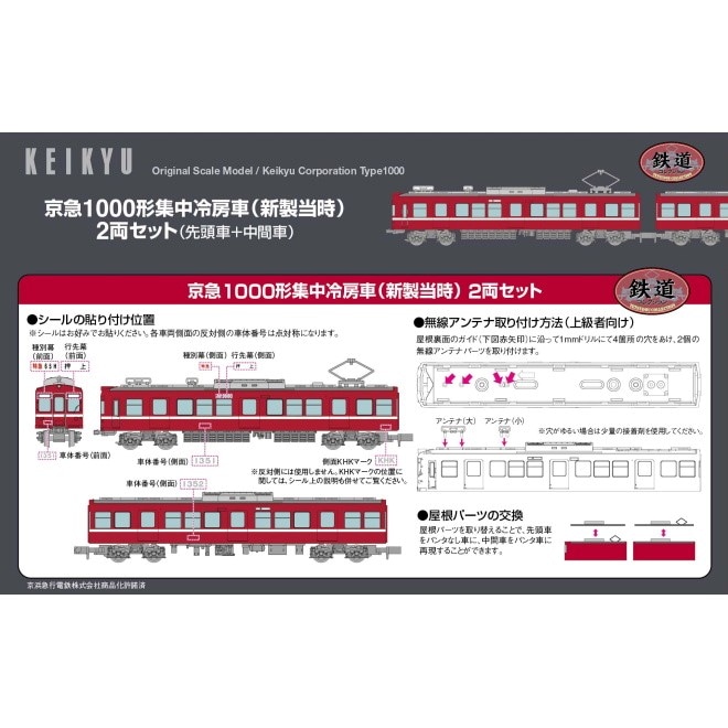 【電車ごっこ１１８５】鉄道コレクション 京急1000形 集中冷房車（新製当時）2両セット（先頭車＋中間車）２箱セット