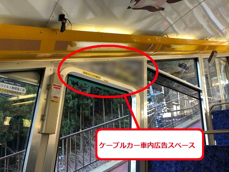 【広告宣伝しませんか】（2025年7月～2026年2月）御岳登山鉄道　ケーブルカー車内広告スペース