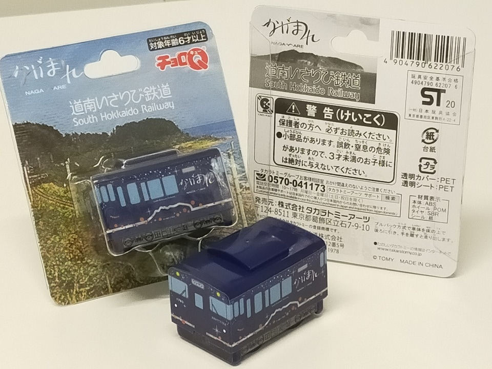 道南いさりび鉄道　チョロQながまれ号（道南いさりび鉄道Ａ梱包対象商品）