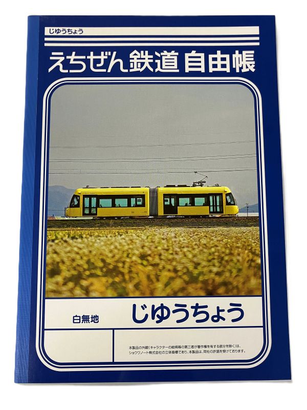 えち鉄オリジナル 自由帳（ki-bo）２冊セット【えちぜん鉄道レターパックプラス梱包対象商品2】