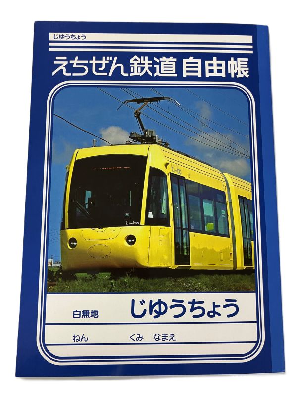 えち鉄オリジナル 自由帳（ki-bo）２冊セット【えちぜん鉄道レターパックプラス梱包対象商品2】