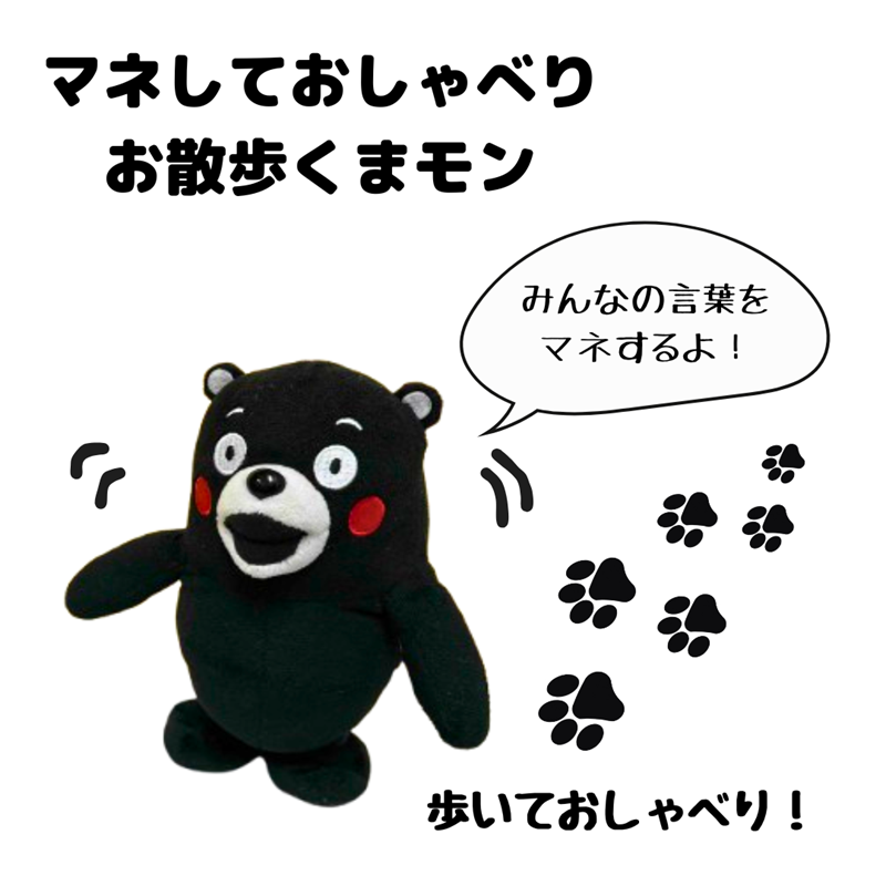 熊本電気鉄道　【くまモン】 マネしておしゃべりお散歩ぬいぐるみ