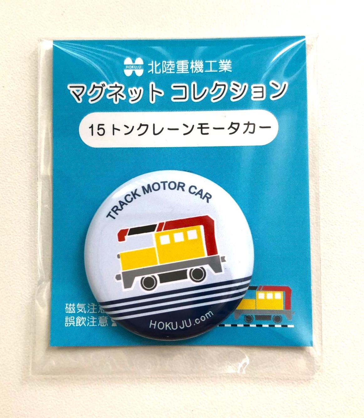 【可愛い！鉄道好きの皆様必見】15tクレーンモータカーマグネット