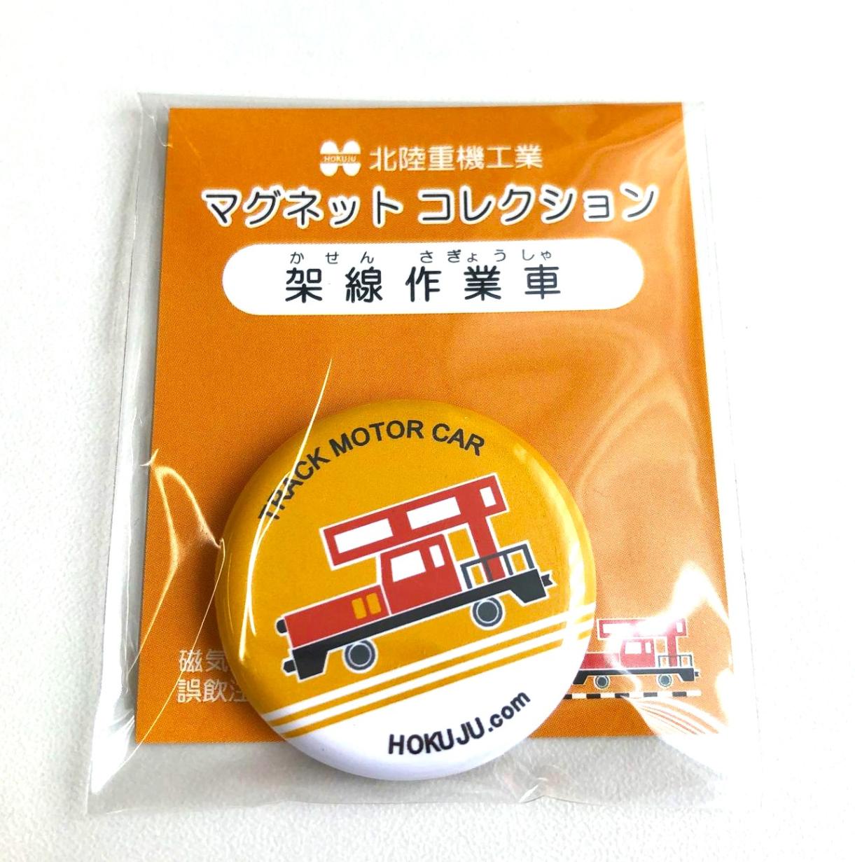 【可愛い！鉄道好きの皆様必見】架線作業車マグネット