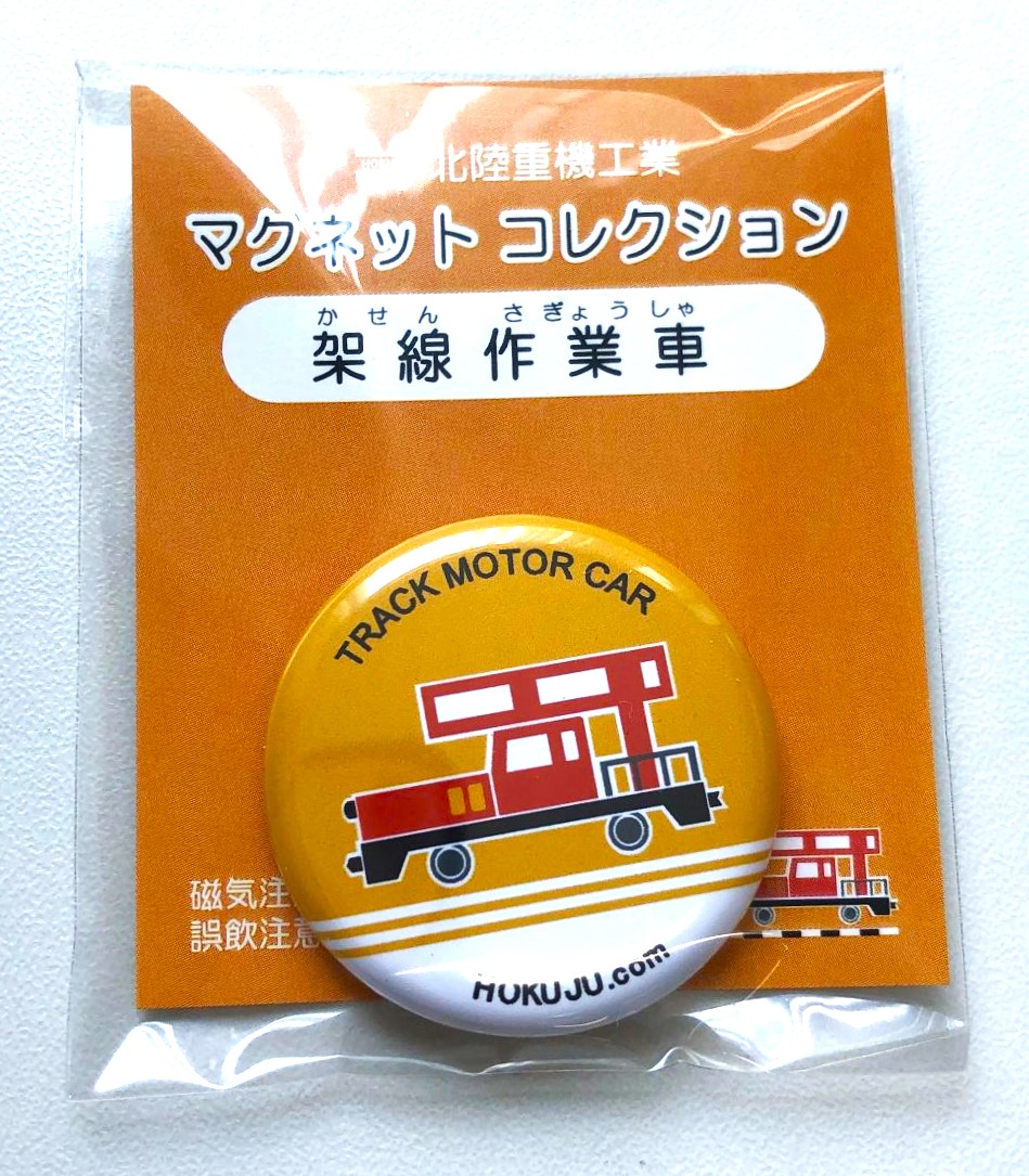 【可愛い！鉄道好きの皆様必見】架線作業車マグネット