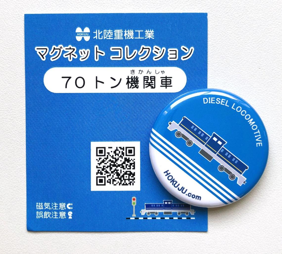 【可愛い！鉄道好きの皆様必見】70t機関車マグネット