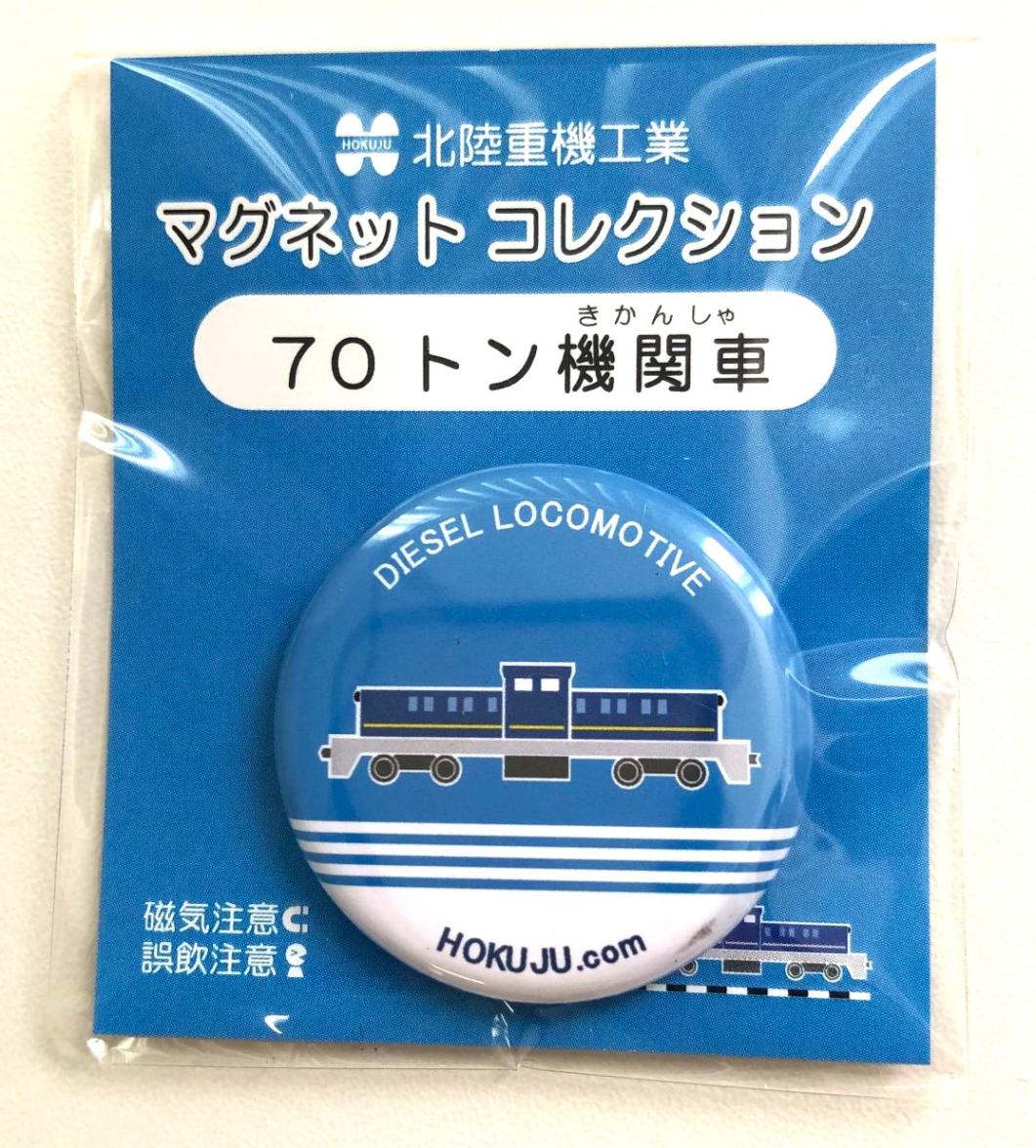 【可愛い！鉄道好きの皆様必見】70t機関車マグネット