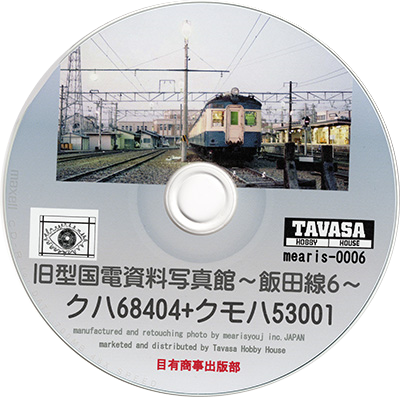 【オリジナルCD-R写真集】（第６巻）旧型国電資料写真館～飯田線６～クハ68404+クモハ53001の巻（タヴァサホビーハウスゆうパケット対象商品）
