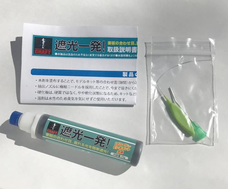 【各種模型制作の光漏れに】遮光一発!（送料込み）