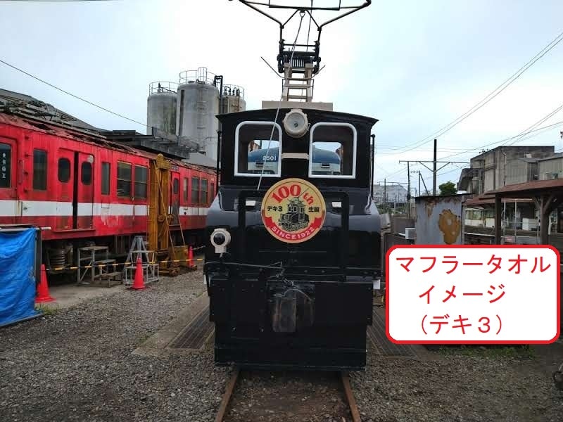 【送料込み、銚子銚子電鉄100周年記念】 マフラータオル　黒～この先も銚子から外川を走り続ける予定です～