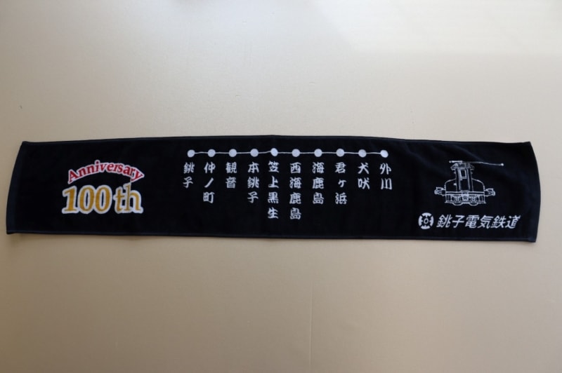 【送料込み、銚子銚子電鉄100周年記念】 マフラータオル　黒～この先も銚子から外川を走り続ける予定です～