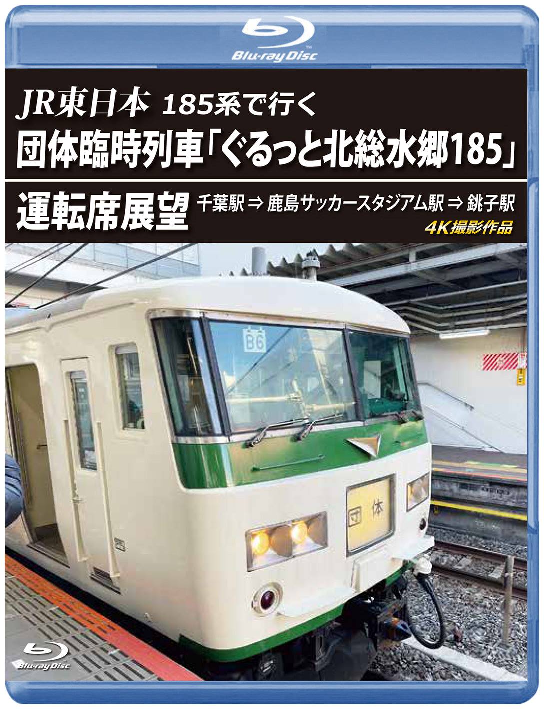 JR東日本 185系で行く 団体臨時列車「ぐるっと北総水郷185」 運転席展望　4K撮影作品 【ブルーレイ版】（送料無料）