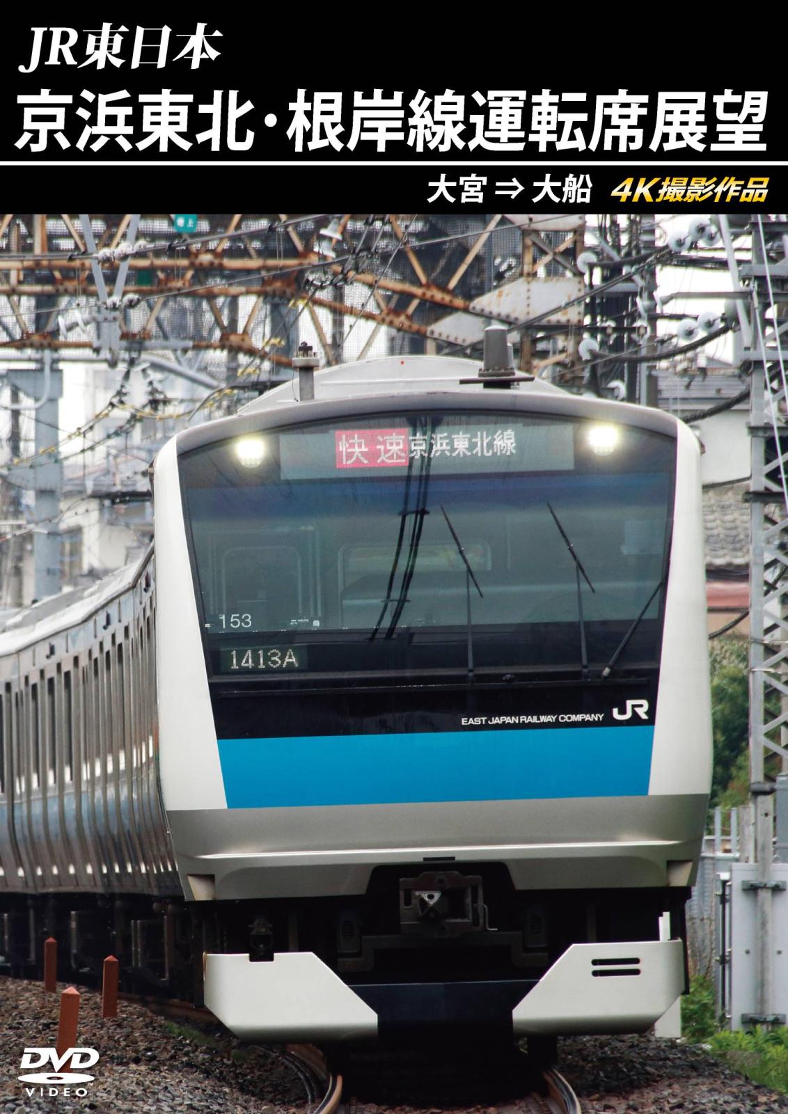 JR東日本 京浜東北･根岸線運転席展望 大宮 ⇒ 大船 4K撮影作品 【DVD版】（送料無料）