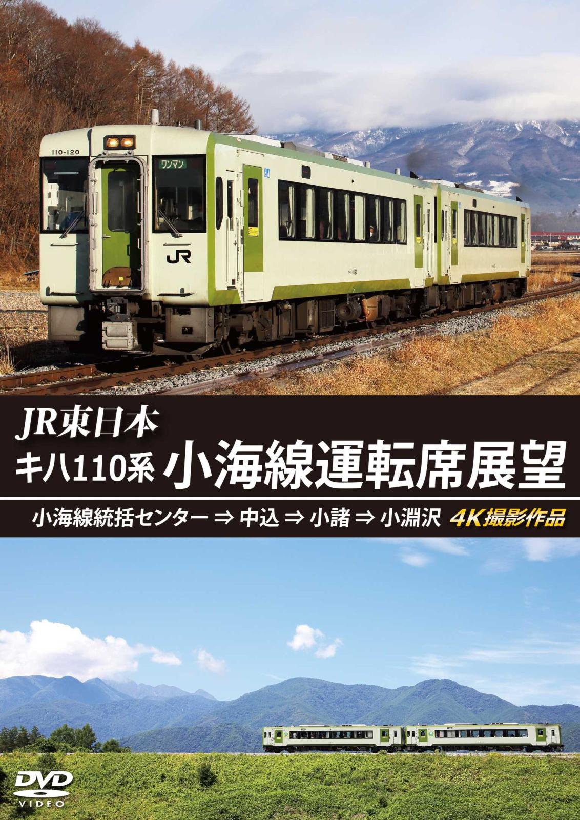 JR東日本 キハ110系 小海線運転席展望 小海線統括センター ⇒ 中込 ⇒ 小諸 ⇒ 小淵沢 4K撮影作品 【DVD版】（送料無料）