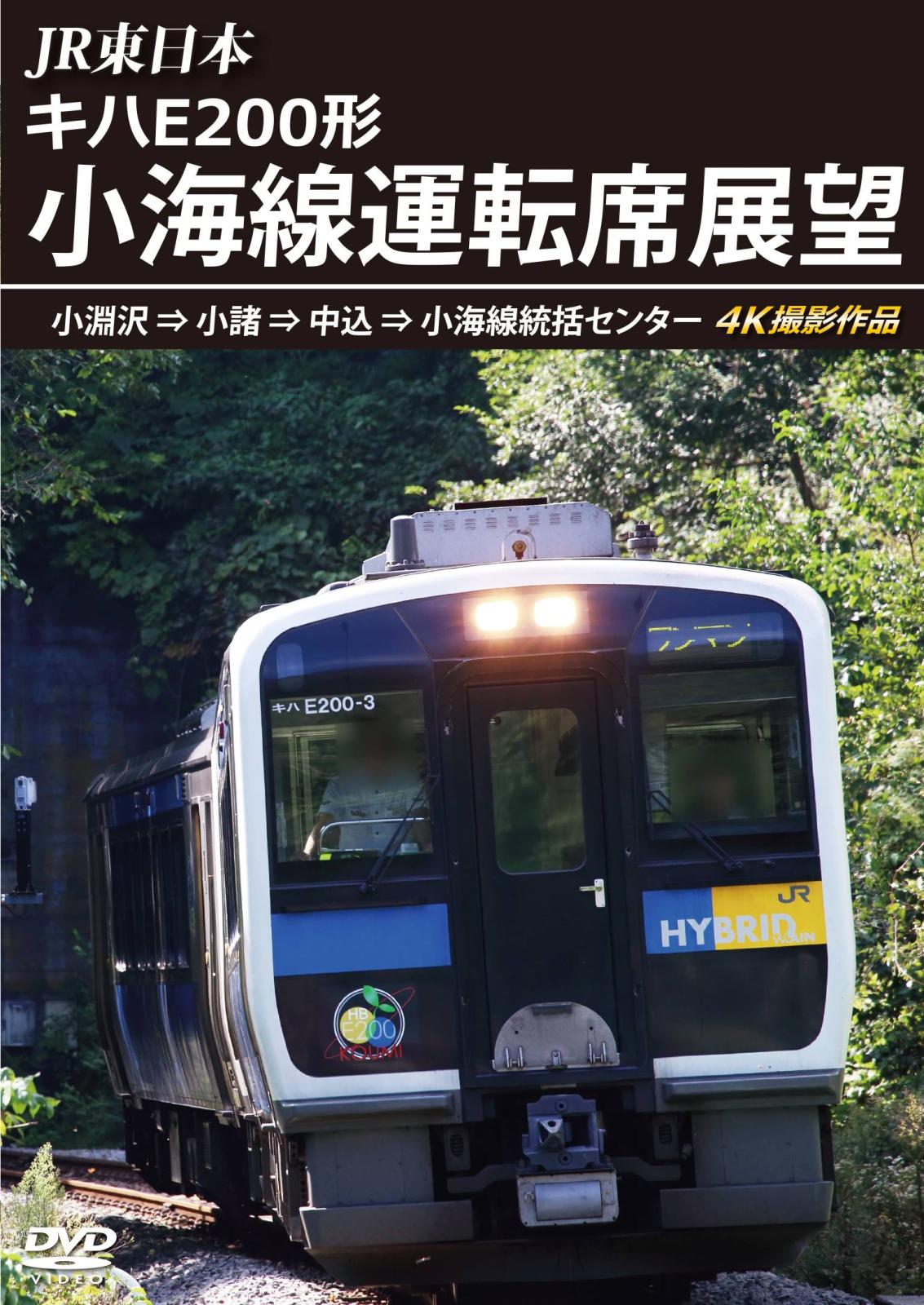 JR東日本 キハE200形 小海線運転席展望 小淵沢 ⇒ 小諸 ⇒ 中込 ⇒ 小海線統括センター 4K撮影作品 【DVD版】（送料無料）