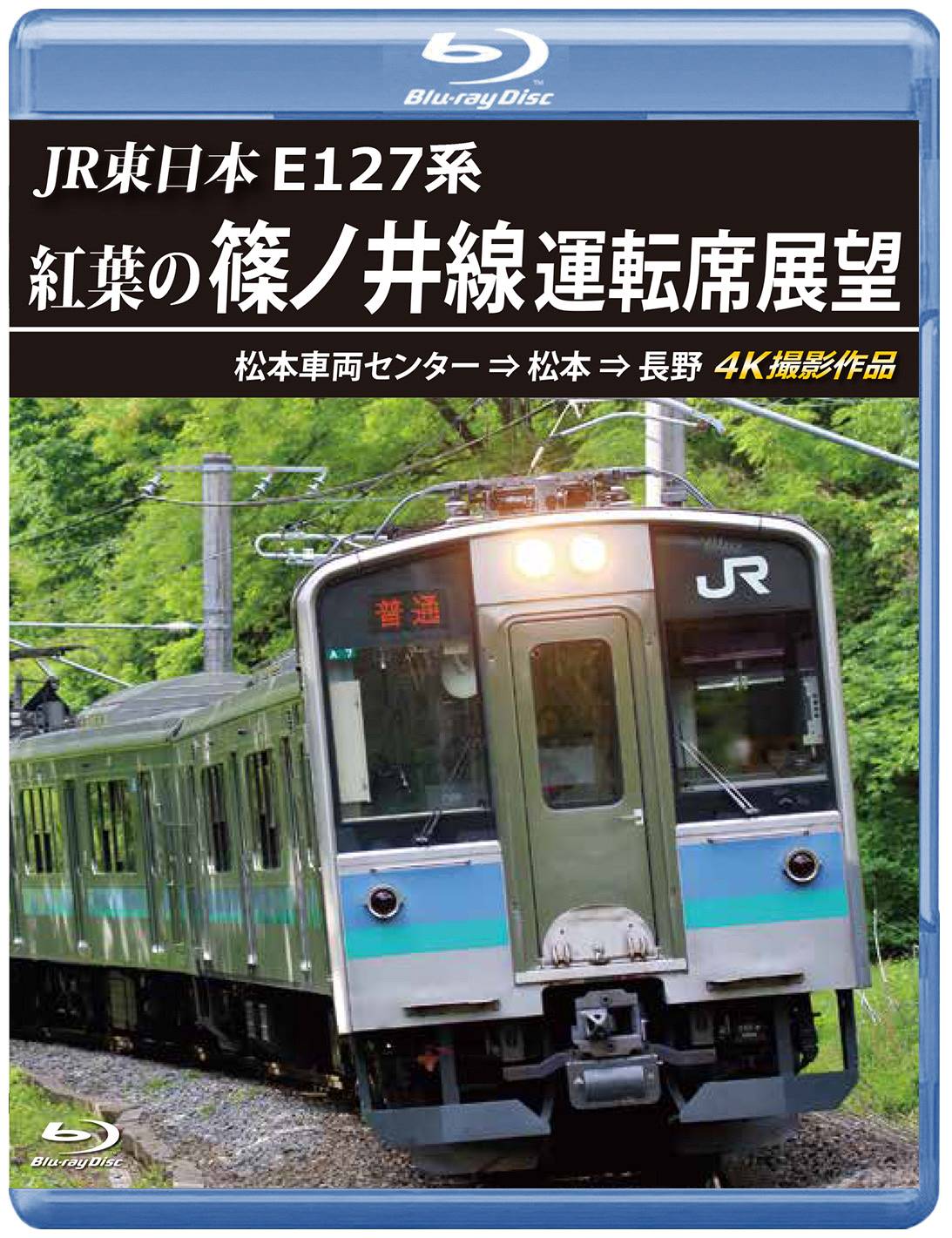 JR東日本 E127系 紅葉の篠ノ井線運転席展望 松本車両センター ⇒ 松本 ⇒ 長野 4K撮影作品 【ブルーレイ版】（送料無料）