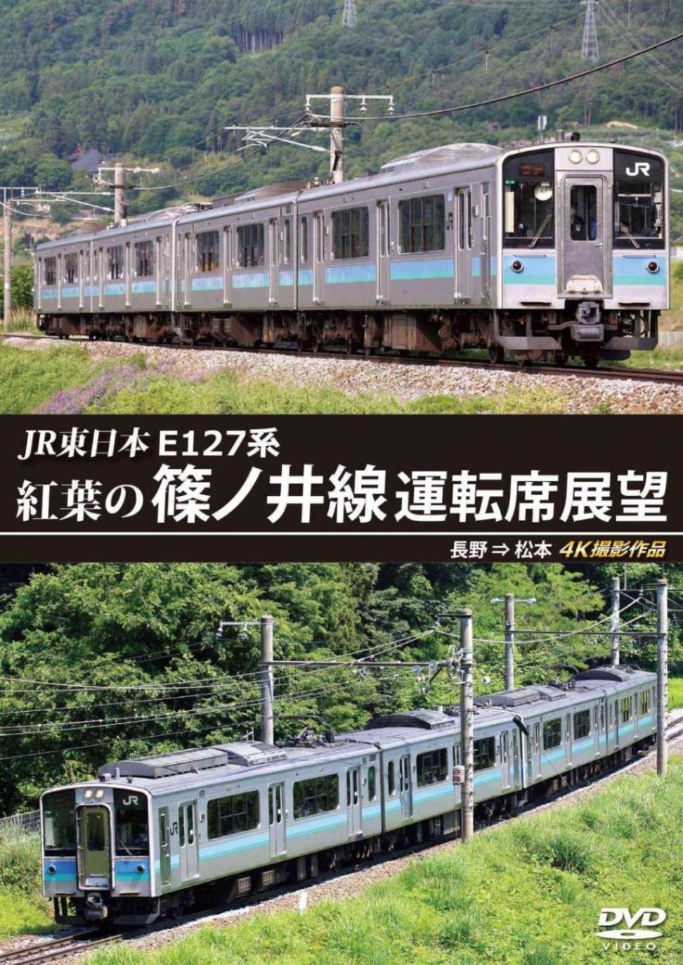 JR東日本 E127系 紅葉の篠ノ井線運転席展望 長野 ⇒ 松本 4K撮影作品 【DVD版】（送料無料）
