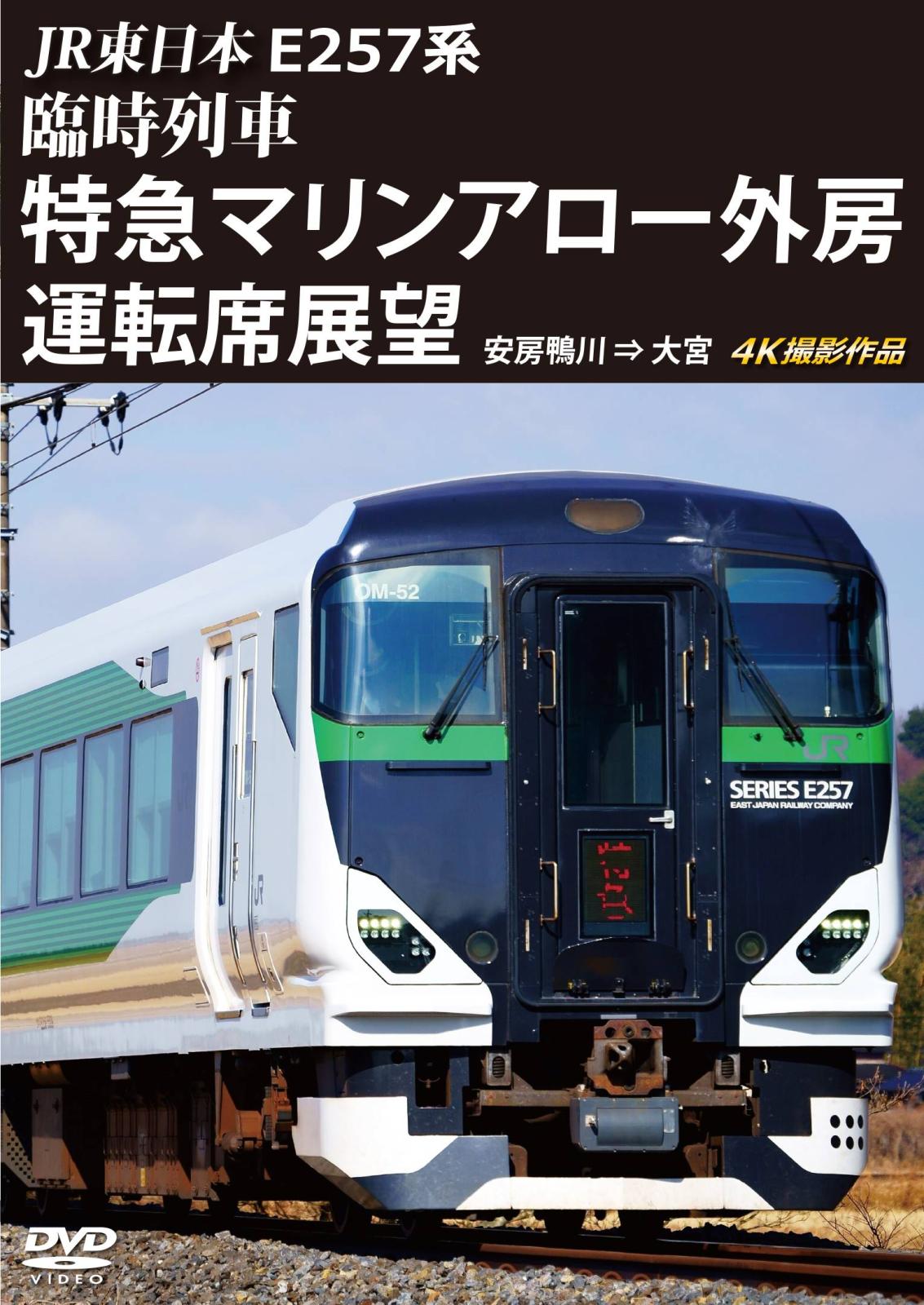 JR東日本 E257系 臨時列車｢特急マリンアロー外房｣運転席展望 安房鴨川 ⇒ 大宮 4K撮影作品 【DVD版】（送料無料）