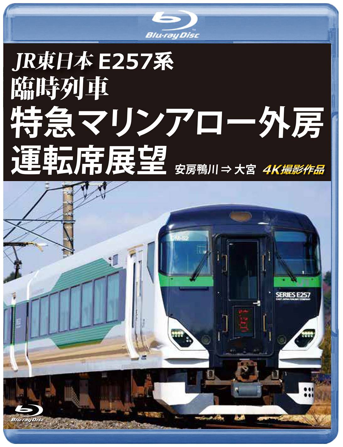 JR東日本 E257系 臨時列車｢特急マリンアロー外房｣運転席展望 安房鴨川 ⇒ 大宮 4K撮影作品 【ブルーレイ版】（送料無料）