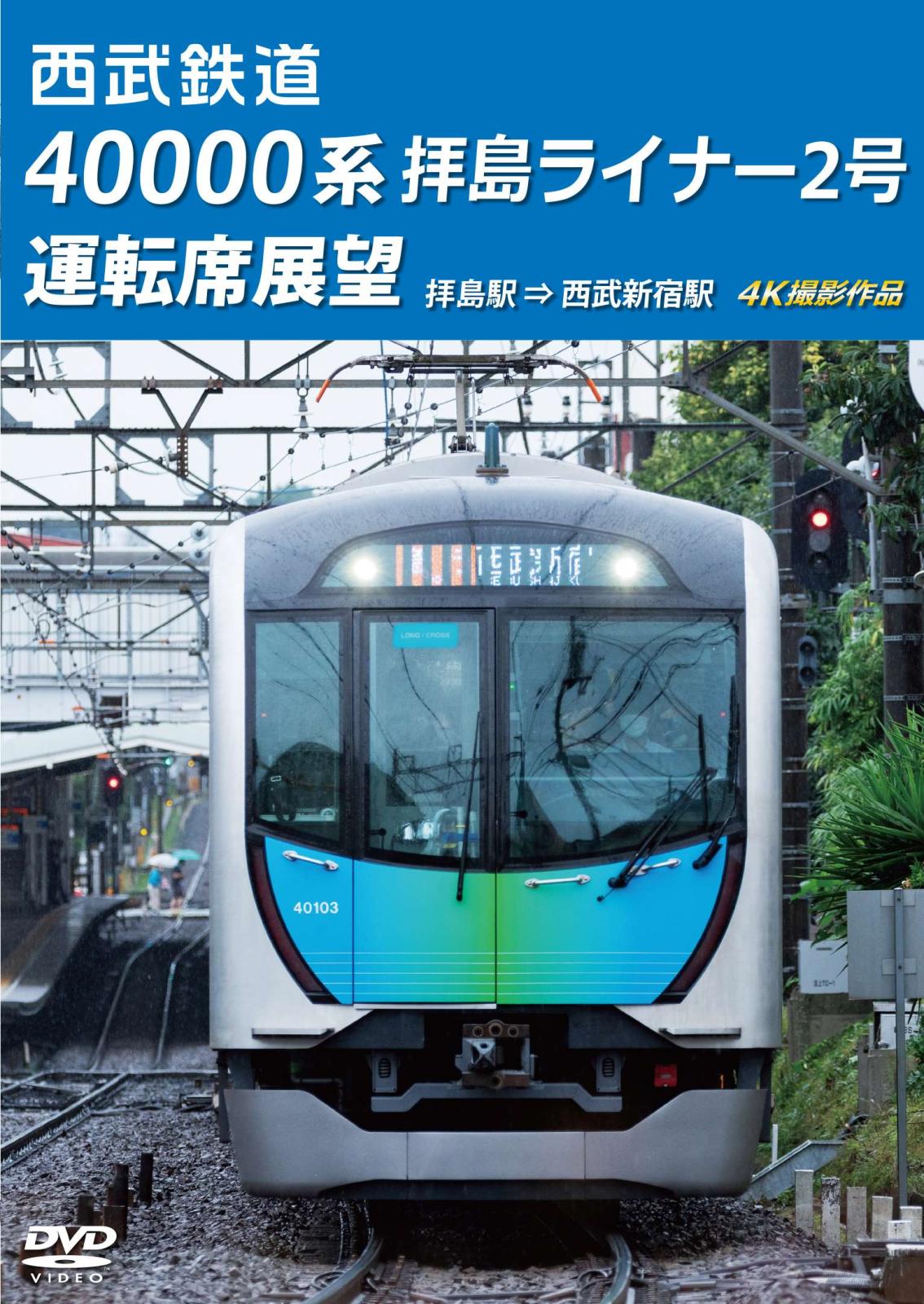 西武鉄道 40000系 拝島ライナー2号 運転席展望 拝島駅 ⇒ 西武新宿駅 4K撮影作品 【DVD版】（送料無料）