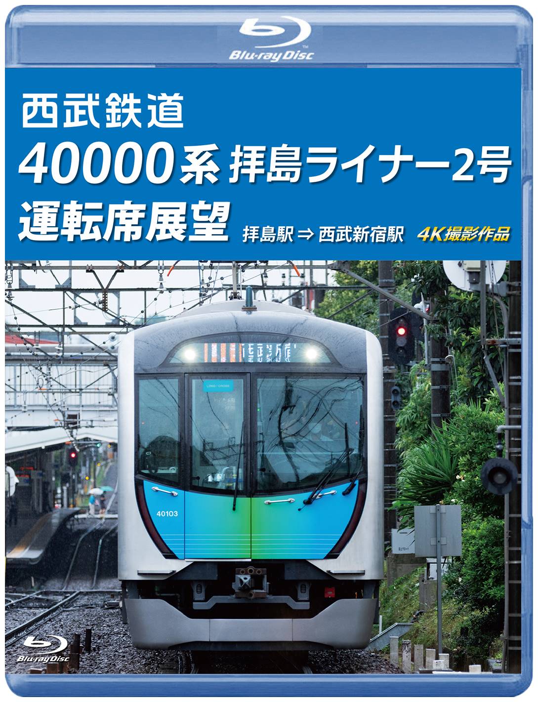 西武鉄道 40000系 拝島ライナー2号 運転席展望 拝島駅 ⇒ 西武新宿駅 4K撮影作品 【ブルーレイ版】（送料無料）