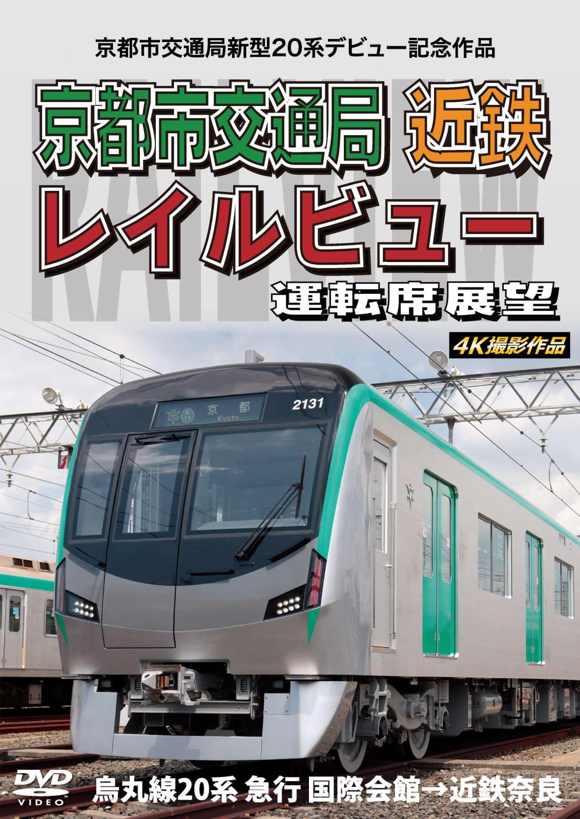 京都市交通局新型20系デビュー記念作品 京都市交通局 近鉄 レイルビュー 運転席展望【DVD版】（送料無料）