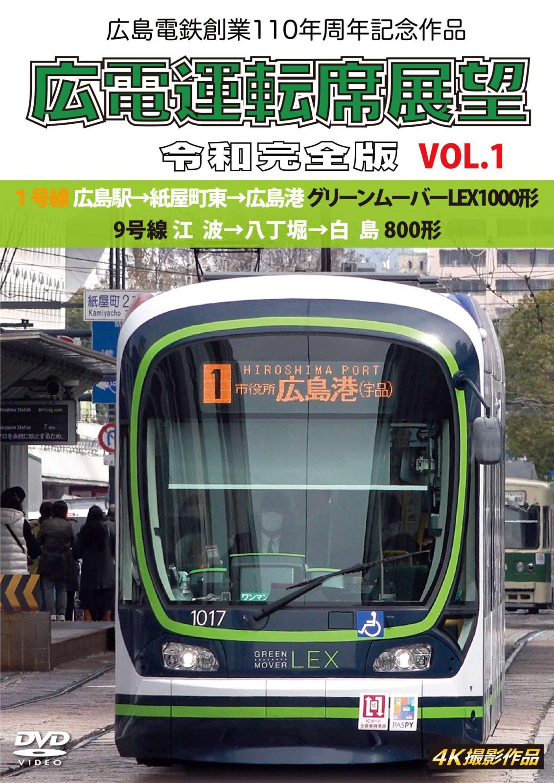 広島電鉄創業110周年記念作品 広電運転席展望 令和完全版 VOL.1【DVD版】（送料無料）