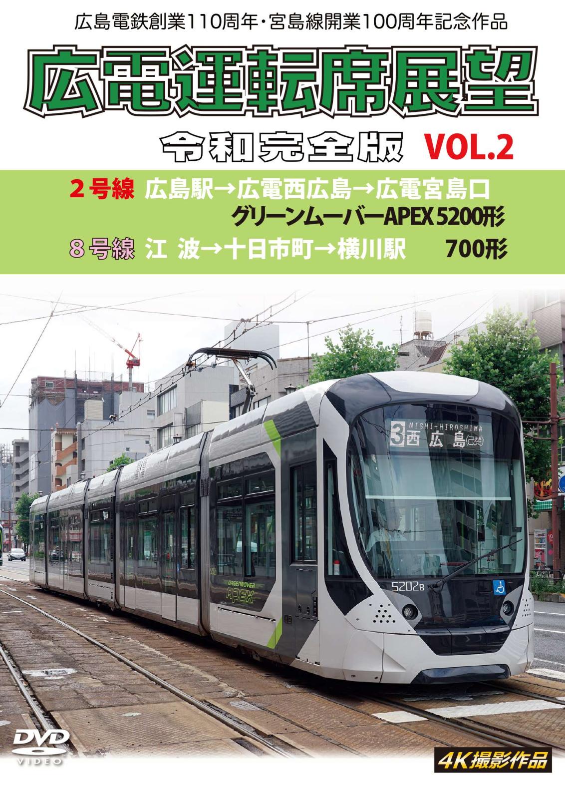 広島電鉄創業110周年・宮島線開業100周年 記念作品 広電運転席展望 令和完全版 Vol.2【DVD版】（送料無料）