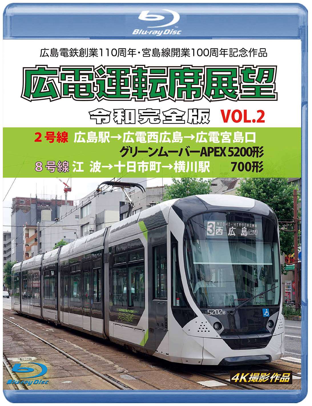 広島電鉄創業110周年・宮島線開業100周年 記念作品 広電運転席展望 令和完全版 Vol.2【ブルーレイ版】（送料無料）