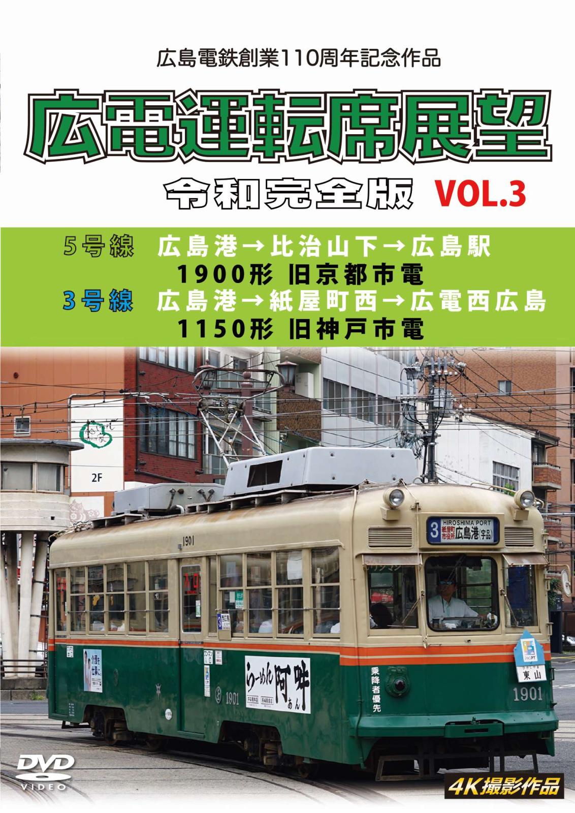 広島電鉄創業110周年 広電運転席展望 令和完全版 Vol.3【DVD版】（送料無料）