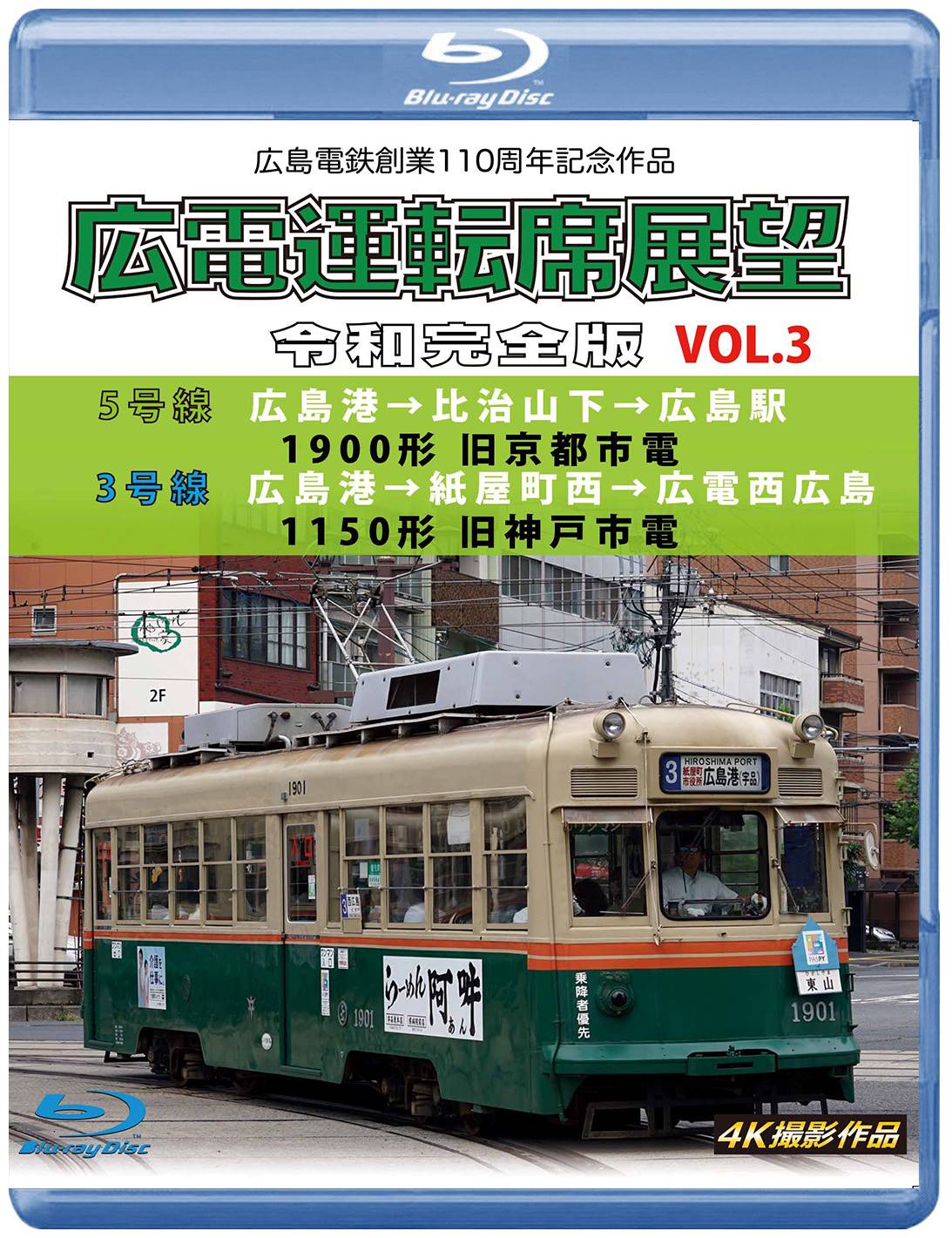 広島電鉄創業110周年 広電運転席展望 令和完全版 Vol.3【ブルーレイ版】（送料無料）