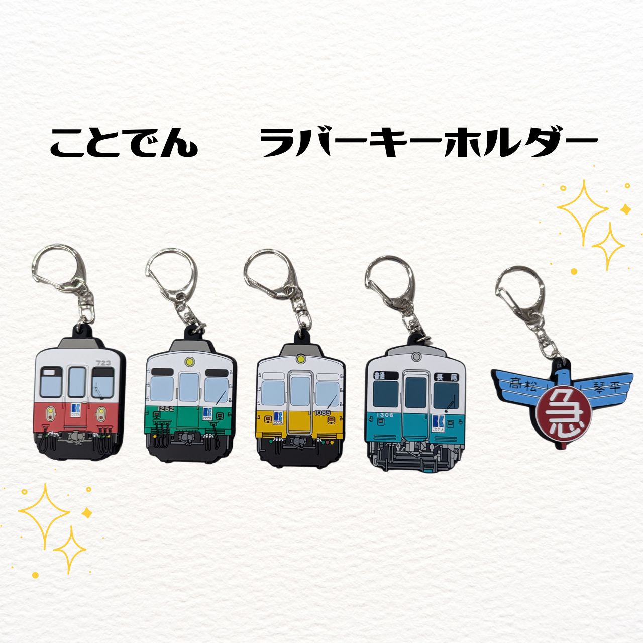 ことでんラバーキーホルダー（1085号、1306号、723号、ハト急行ヘッドマーク）