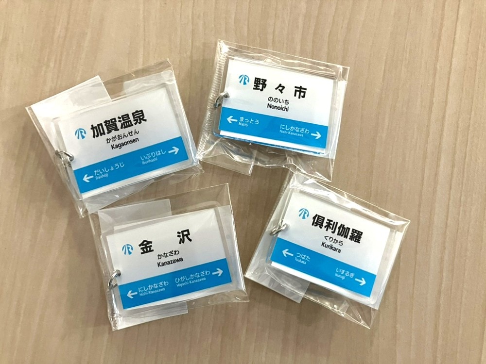 ＩＲいしかわ鉄道 駅名キーホルダー（ＩＲいしかわ鉄道Ａ梱包対象商品）