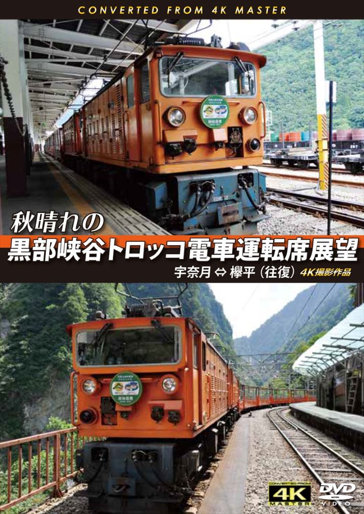 秋晴れの黒部峡谷トロッコ電車運転席展望 宇奈月 ⇔ 欅平（往復）【DVD版】（送料無料）