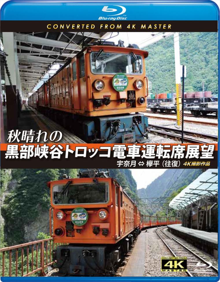 秋晴れの黒部峡谷トロッコ電車運転席展望 宇奈月 ⇔ 欅平（往復）【ブルーレイ版】（送料無料）