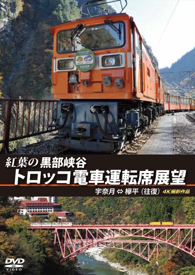 紅葉の黒部峡谷トロッコ電車運転席展望 宇奈月 ⇔ 欅平（往復）4K撮影作品 【DVD版】（送料無料）
