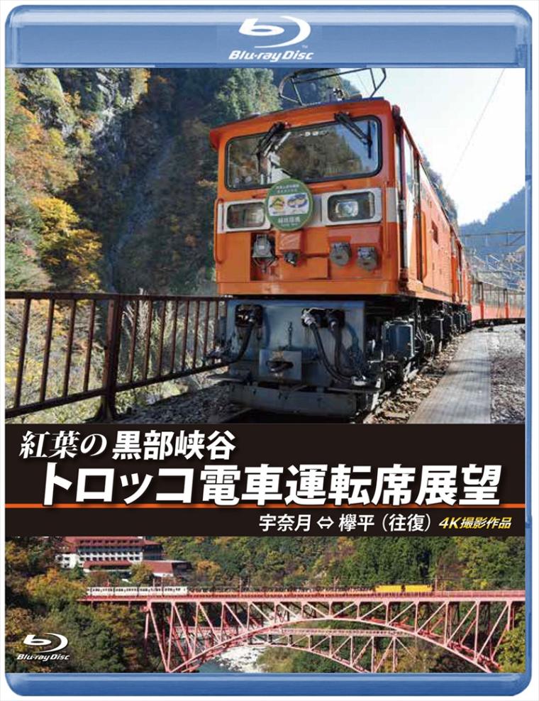 紅葉の黒部峡谷トロッコ電車運転席展望 宇奈月 ⇔ 欅平（往復）4K撮影作品 【ブルーレイ版】（送料無料）