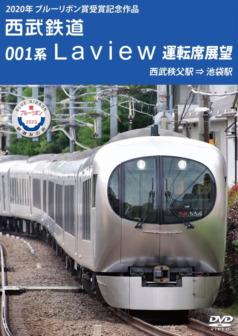 西武鉄道 001系 Laview 運転席展望 西武秩父駅 ⇒ 池袋駅 【DVD版】（送料無料）