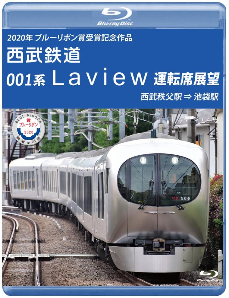西武鉄道 001系 Laview 運転席展望 西武秩父駅 ⇒ 池袋駅 【ブルーレイ版】（送料無料）