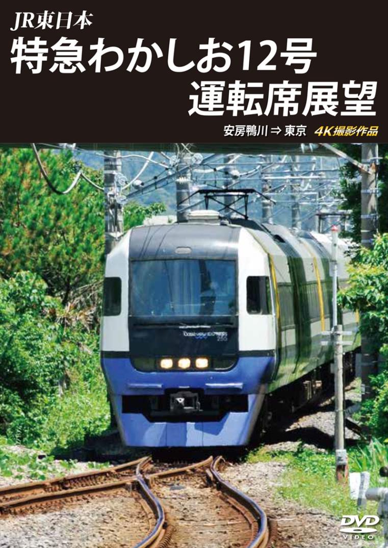 JR東日本　特急わかしお12号 運転席展望 安房鴨川⇒東京　4K撮影作品 【DVD版】（送料無料）