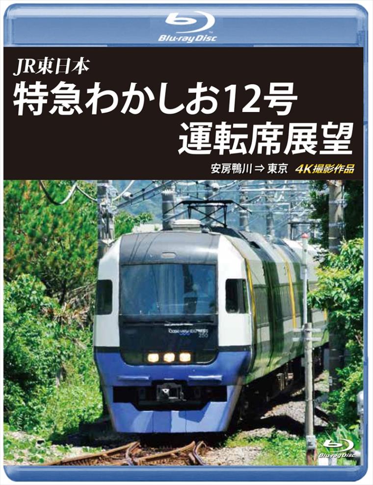 JR東日本　特急わかしお12号 運転席展望 安房鴨川⇒東京　4K撮影作品 【ブルーレイ版】（送料無料）