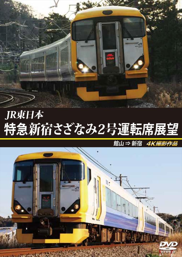JR東日本　特急 新宿さざなみ2号 運転席展望 館山 ⇒ 新宿　4K撮影作品 【DVD版】（送料無料）