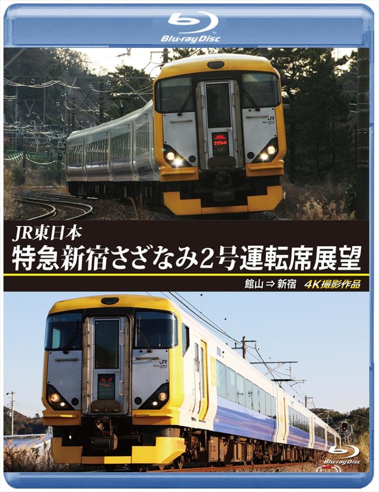 JR東日本　特急 新宿さざなみ2号 運転席展望 館山 ⇒ 新宿　4K撮影作品 【ブルーレイ版】（送料無料）