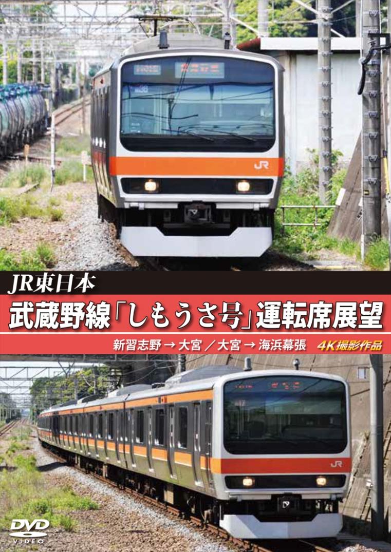 JR東日本　武蔵野線「しもうさ号」運転席展望 新習志野 ⇒ 大宮 / 大宮 ⇒ 海浜幕張　4K撮影作品 【DVD版】（送料無料）