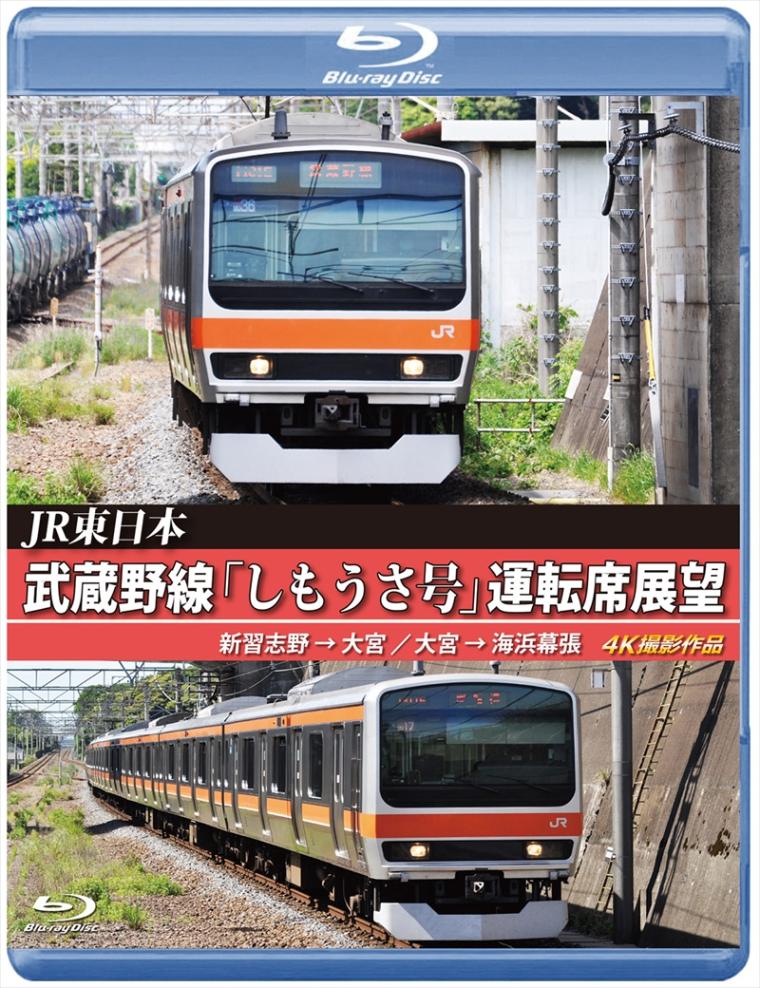 JR東日本　武蔵野線「しもうさ号」 運転席展望 新習志野 ⇒ 大宮 / 大宮 ⇒ 海浜幕張　4K撮影作品 【ブルーレイ版】（送料無料）
