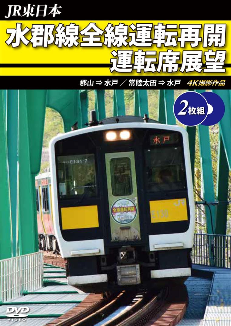 JR東日本　水郡線全線運転再開 運転席展望【2枚組】 郡山 ⇒ 水戸 / 常陸太田 ⇒ 水戸　4K撮影作品 【DVD版】（送料無料）